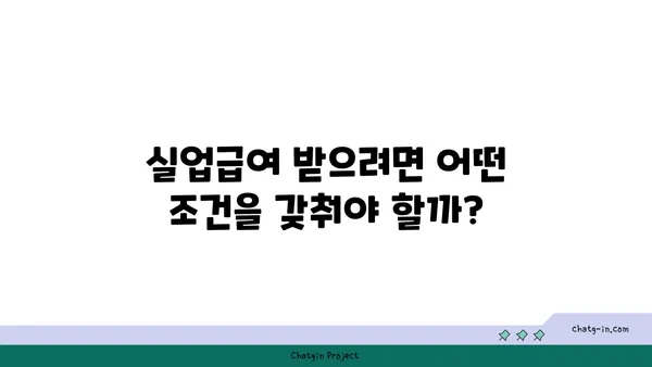 개인 실수에도 실업급여 받을 수 있을까요? | 실업급여, 자격, 신청 방법, 주의 사항