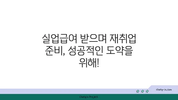 권고사직, 좌절은 이제 그만! 실업급여로 새로운 도약을 준비하세요 | 권고사직, 실업급여, 재취업 지원, 실업급여 신청, 실업급여 계산