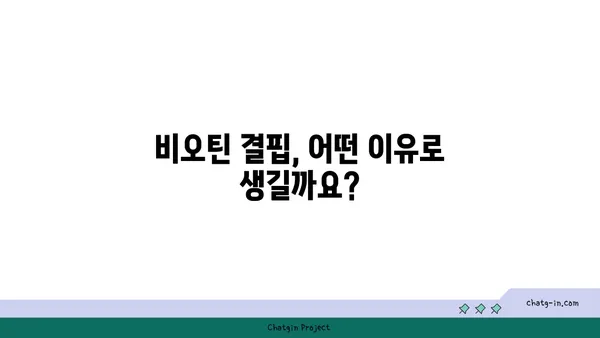 비오틴 부족, 이런 증상이 나타난다면? | 비오틴 결핍 증상, 원인, 예방 및 개선 방법