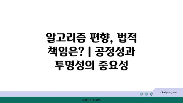 AI 시대의 법적 책임과 규제| 핵심 쟁점 분석 및 미래 전망 | 인공지능, 윤리, 법률, 규제, 책임