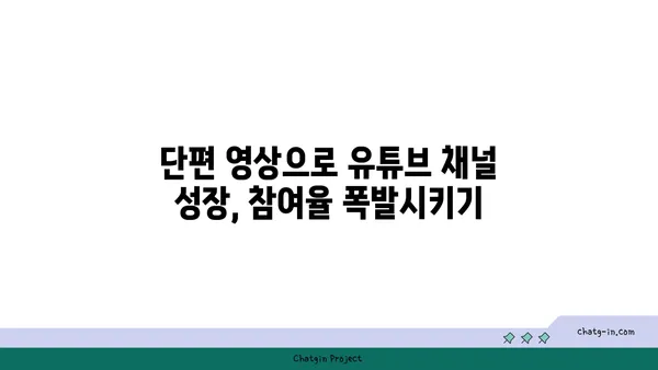 YouTube 단편 영상으로 참여율 폭발시키는 7가지 전략 | 단편 영상 제작, 시청자 참여, 콘텐츠 마케팅