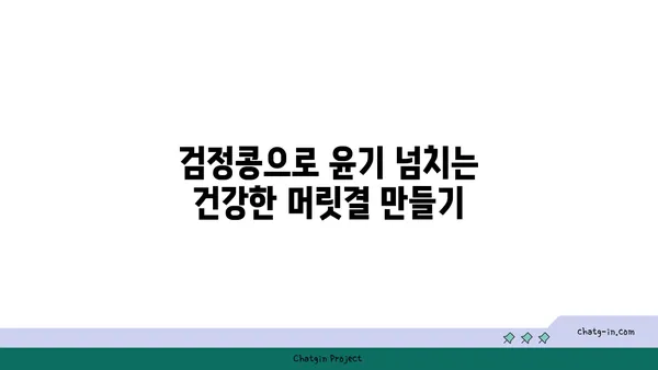 검정콩의 과학적 경이| 건강한 피부와 두발을 위한 영양 솔루션 | 검정콩 효능, 피부 건강, 모발 관리, 영양 섭취