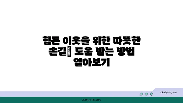 코로나19 지역 사회 지원| 도움 받는 방법과 함께 나눔을 실천하는 방법 | 코로나19, 지역 사회 지원, 봉사, 후원, 돕기