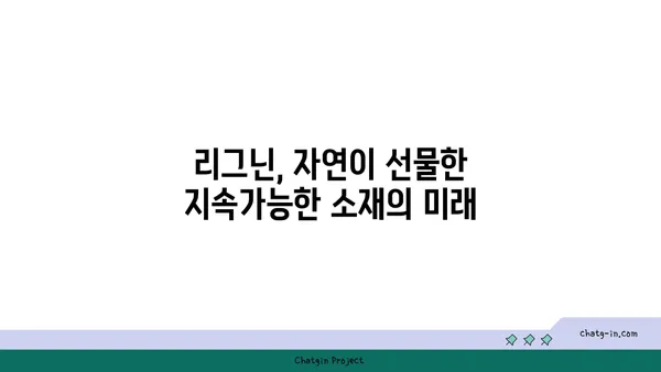 리그닌의 놀라운 비밀| 지속가능한 미래를 위한 혁신적인 소재 | 바이오매스, 친환경, 바이오플라스틱, 리그닌 활용