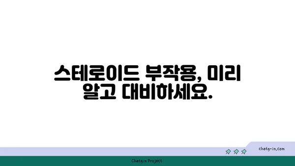 스테로이드 복용 고려 시 알아야 할 안전 가이드라인| 부작용, 주의사항, 전문가 상담 | 스테로이드, 부작용, 안전, 주의사항, 전문가 상담