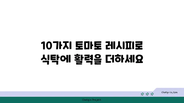 건강한 요리 레벨업! 🍅 토마토 활용법 10가지 | 토마토 레시피, 건강 식단, 요리 팁