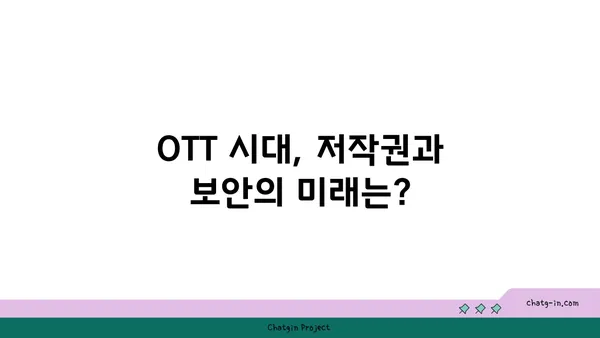 OTT 사업, 법률적 쟁점 파헤치기| 저작권과 보안의 핵심 | OTT, 법률, 저작권, 보안, 플랫폼