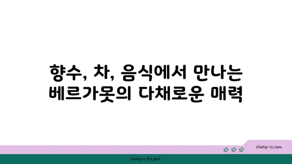 베르가못 향기, 당신의 감각을 깨우다 | 향수, 차, 음식, 효능, 활용법