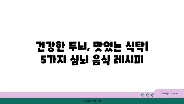 혈압 조절 & 두뇌 기능 UP! 5가지 필수 심뇌 음식 | 건강 식단, 뇌 건강, 고혈압 예방