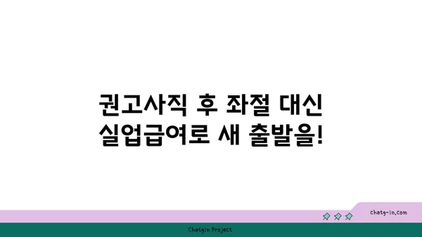 권고사직, 좌절은 이제 그만! 실업급여로 새로운 도약을 준비하세요 | 권고사직, 실업급여, 재취업 지원, 실업급여 신청, 실업급여 계산