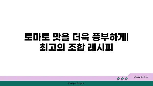 토마토와 환상의 궁합! 과일 & 채소 짝궁 찾기 | 레시피, 영양, 맛 팁