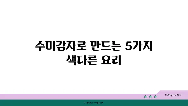 수미감자의 놀라운 변신! 5가지 예상치 못한 용도 | 수미감자 활용법, 레시피, 요리 팁