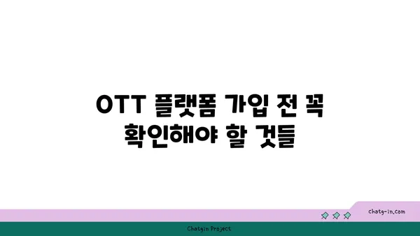 OTT 플랫폼 비교분석| 나에게 딱 맞는 스트리밍 서비스 찾기 | OTT 추천, 스트리밍 서비스 비교, 영화, 드라마, 예능