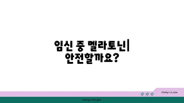 임신 중 멜라토닌| 안전성, 이점, 주의 사항 | 임산부, 수면, 건강, 부작용, 복용법