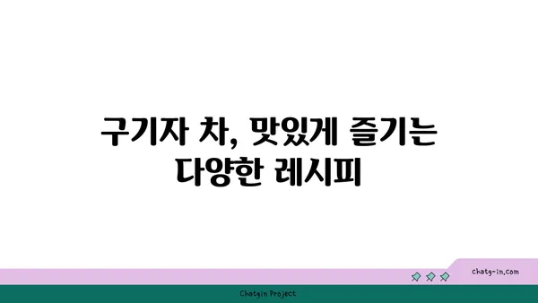 구기자나무의 효능과 재배 가이드 | 건강, 약초, 재배 정보, 구기자 효능