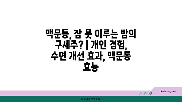 맥문동, 잠 못 이루는 밤의 구세주? | 개인 경험, 수면 개선 효과, 맥문동 효능