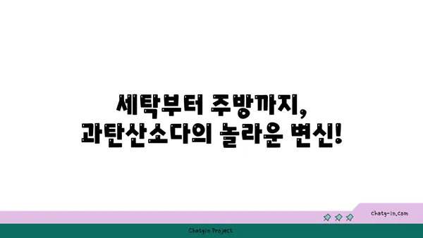 과탄산소다| 친환경 세제 혁명을 일으키는 10가지 활용법 | 천연 세제, 세탁, 주방 청소, 탈취