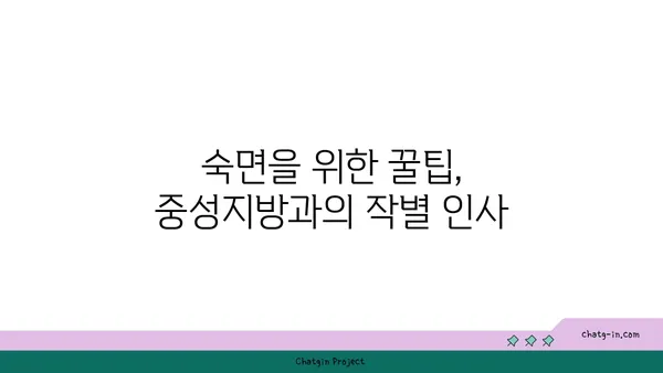 숙면이 중성지방을 줄인다? 잠과 건강의 놀라운 연결 | 수면, 중성지방, 건강, 팁, 가이드