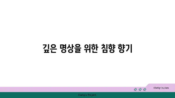 침향의 심리적 효과| 마음과 영혼을 고요케 하는 향기 | 명상, 스트레스 해소, 안정감