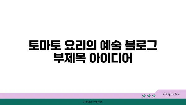 토마토 요리의 예술| 문화별 레시피로 탐험하는 풍부한 맛 | 토마토 요리, 세계 요리, 레시피, 문화