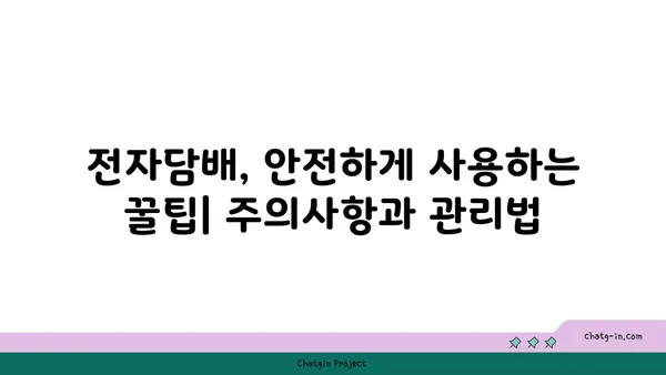 전자담배 사용 가이드| 안전하고 즐겁게 즐기는 팁 | 전자담배, 베이핑, 사용법, 안전, 정보