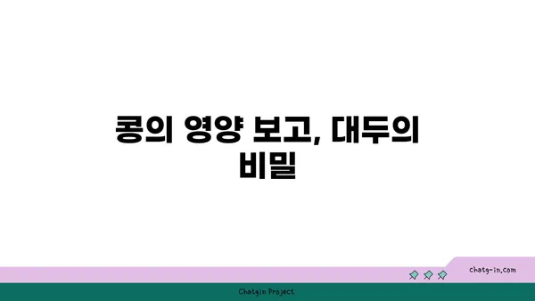 대두의 놀라운 효능 7가지| 건강, 영양, 미용까지 | 대두, 콩, 건강식품, 영양소, 효능, 레시피