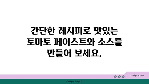 집에서 만드는 토마토 페이스트와 소스| 풍미와 편의성을 한 번에! | 토마토 요리, 레시피, 팁