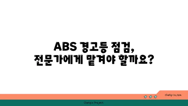 ABS 경고등 켜졌을 때, 무엇을 해야 할까요? | 자동차, 안전, 점검, 해결