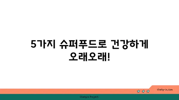 심장병과 치매 예방에 도움되는 5가지 슈퍼푸드 | 건강 식단, 예방, 식습관, 뇌 건강, 심혈관 건강