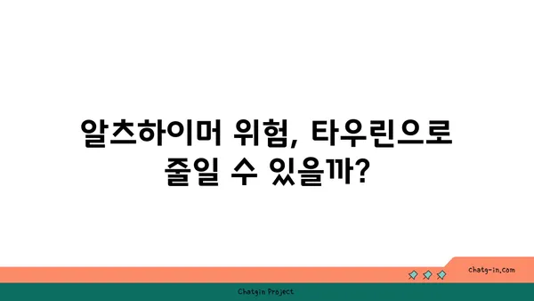 타우린, 알츠하이머병 위험 감소에 도움이 될까요? | 알츠하이머, 타우린 효능, 뇌 건강