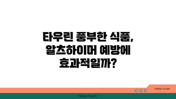 타우린, 알츠하이머병 위험 감소에 도움이 될까요? | 알츠하이머, 타우린 효능, 뇌 건강