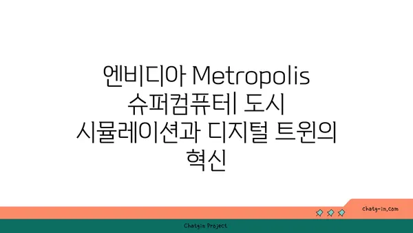 엔비디아 Metropolis 슈퍼컴퓨터| 도시 시뮬레이션과 디지털 트윈의 혁신 | 스마트시티, 미래 도시, AI