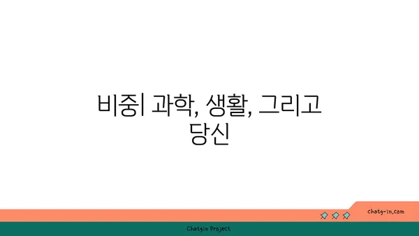 비중 계산의 모든 것 | 밀도, 부피, 농도, 계산 공식, 실생활 활용 예시