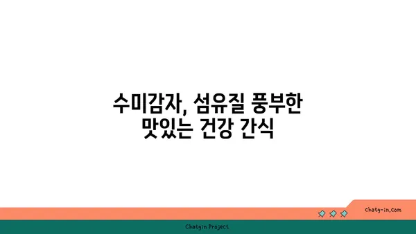 수미감자| 섬유질 풍부, 소화 건강을 위한 최고의 선택 | 건강 식단, 섬유질, 소화 개선, 영양 정보