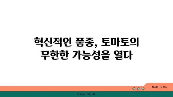 토마토의 미래를 맛보다| 혁신적 품종과 영양 강화의 탐험 | 토마토 품종, 영양, 미래 농업, 혁신