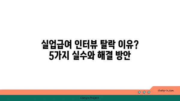 실업급여 인터뷰, 걱정 마세요! 합격률 높이는 핵심 전략 5가지 | 실업급여, 인터뷰, 팁, 대비, 요령