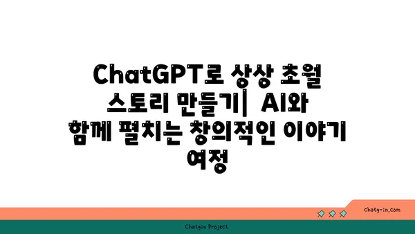 ChatGPT로 몰입형 스토리텔링 구현하기| 대화형 소설 제작 가이드 | ChatGPT, 대화형 소설, 스토리텔링, AI 활용