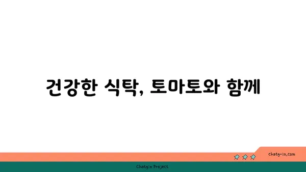 토마토의 놀라운 암 예방 효과| 연구 결과 & 섭취 방법 | 항암 식단, 건강 식품, 토마토 효능