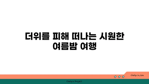 뜨거운 여름밤, 시원하게 날려버릴 쿨팁 5가지 | 여름밤, 더위, 숙면, 시원하게, 꿀팁