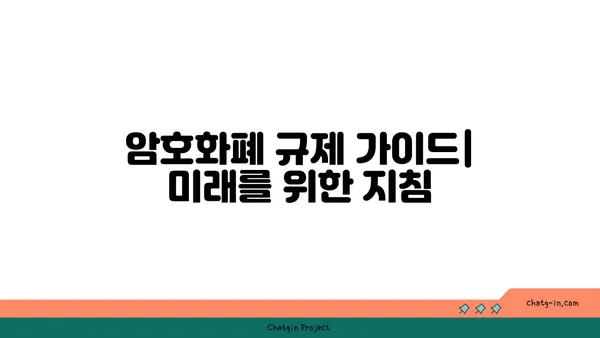 암호화폐 규제의 미래| 혁신과 안전의 조화 | 암호화폐, 규제, 혁신, 안전, 미래, 가이드