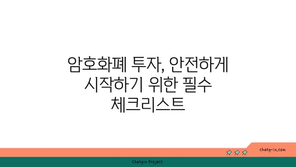 암호화폐 스캠으로부터 안전 지키기| 예방 조치 가이드 | 암호화폐, 보안, 사기, 투자