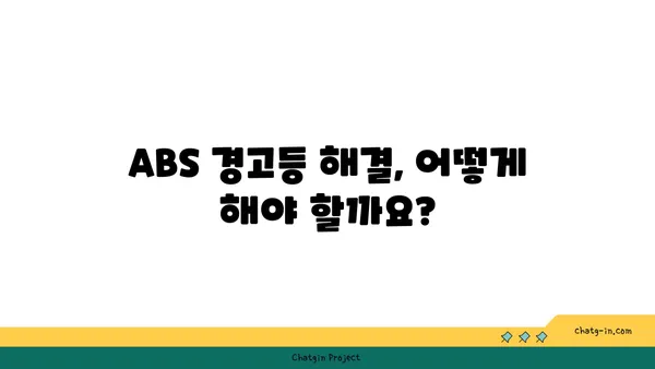 ABS 경고등 켜졌을 때, 무엇을 해야 할까요? | 자동차, 안전, 점검, 해결