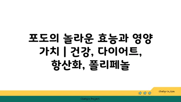 포도의 놀라운 효능과 영양 가치 | 건강, 다이어트, 항산화, 폴리페놀