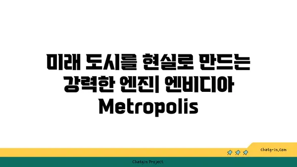 엔비디아 Metropolis 슈퍼컴퓨터| 도시 시뮬레이션과 디지털 트윈의 혁신 | 스마트시티, 미래 도시, AI