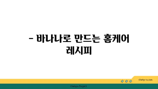 바나나로 피부 미인 되는 방법| 촉촉하고 건강한 피부 유지하기 | 바나나 효능, 피부 관리, 홈케어