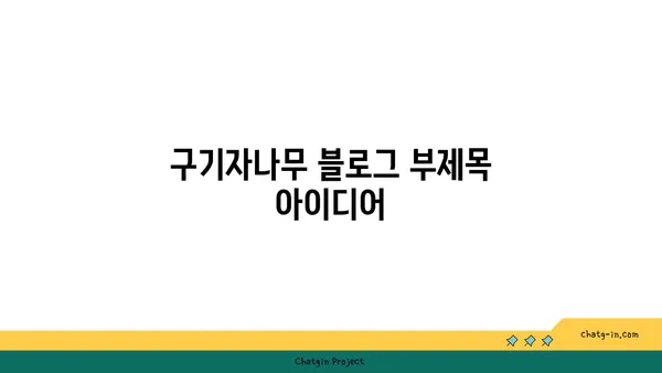 구기자나무의 효능과 재배 가이드 | 건강, 약초, 재배 정보, 구기자 효능