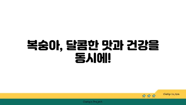 복숭아의 영양학적 강국| 건강과 맛의 완벽한 조화 | 복숭아 효능, 영양 정보, 맛있는 복숭아 고르는 팁