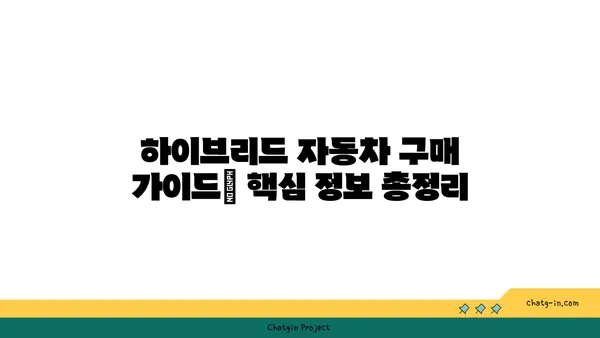 하이브리드 자동차 완벽 가이드| 장점, 단점, 구매 팁, 추천 모델 | 하이브리드 자동차, 연비, 친환경, 전기차, 자동차 추천