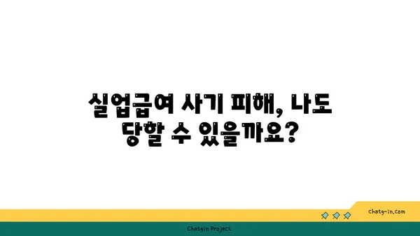 실업급여 부정수령 & 사기 피해, 어떻게 대처해야 할까요? | 실업급여, 부정수령, 사기 피해, 대처 방법, 신고