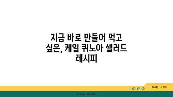 케일과 퀴노아 샐러드 레시피| 영양 만점 건강 식단 | 채소, 퀴노아, 샐러드, 레시피